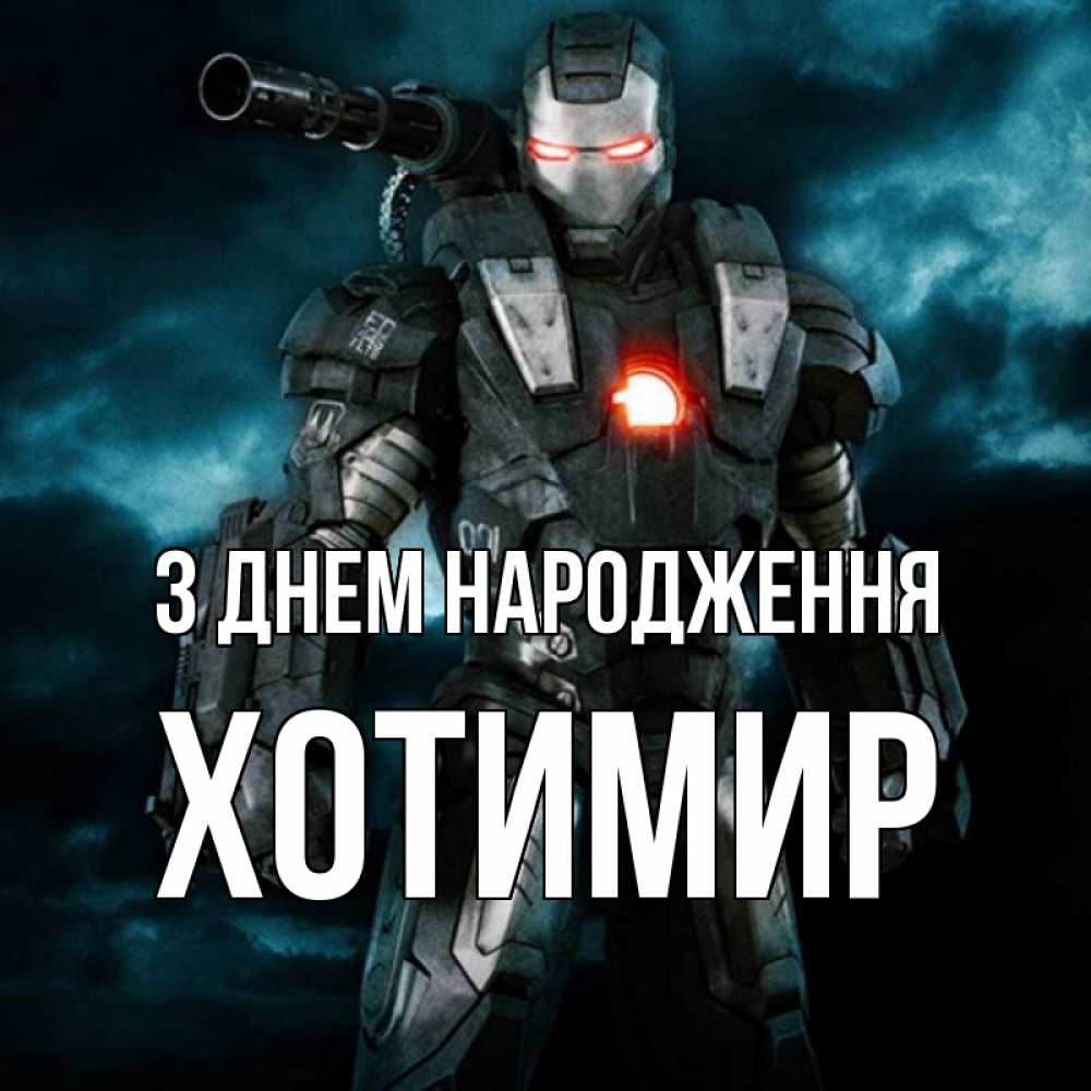 Открытка на каждый день з підписом, Хотимир З Днем народження марвел супергерой в новом костюме Прикольна листівка з побажанням онлайн скачати безкоштовно 