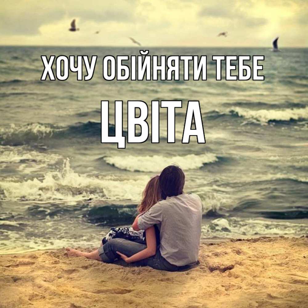 Открытка на каждый день з підписом, Цвіта Хочу обійняти тебе возлюбленные на песочке Прикольна листівка з побажанням онлайн скачати безкоштовно 