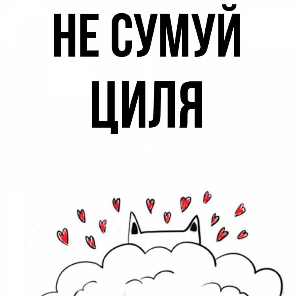 Открытка на каждый день з підписом, Циля Не сумуй облако и ушки котика с сердечками Прикольна листівка з побажанням онлайн скачати безкоштовно 