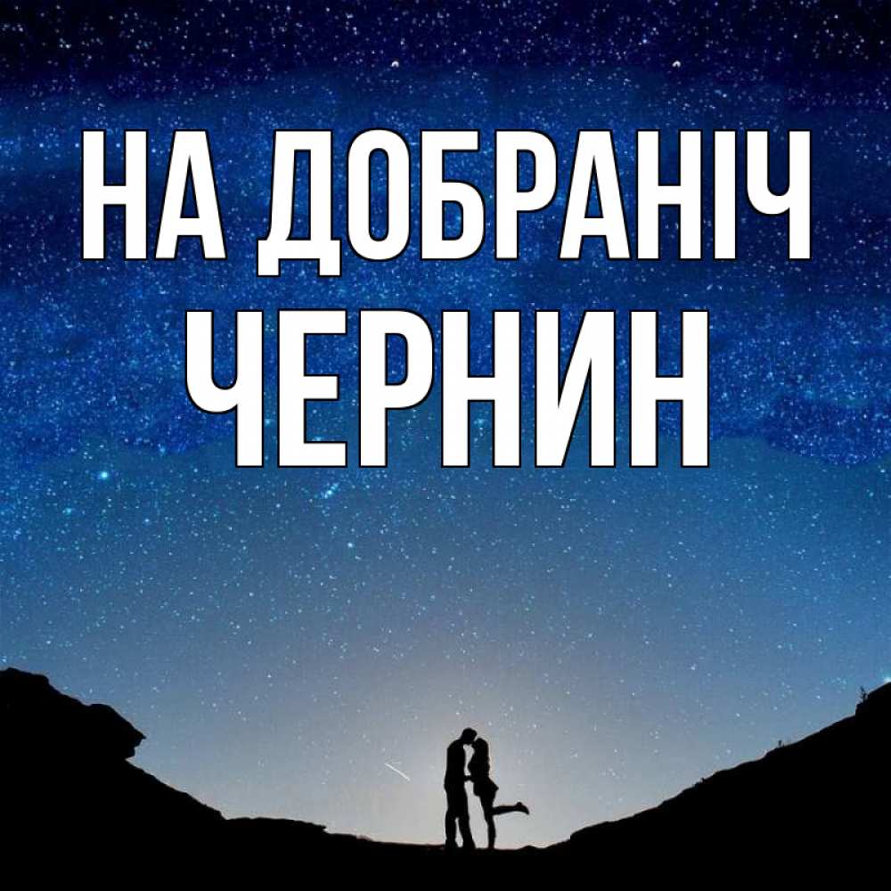 Открытка на каждый день з підписом, Чернин На добраніч звездное небо и люди Прикольна листівка з побажанням онлайн скачати безкоштовно 