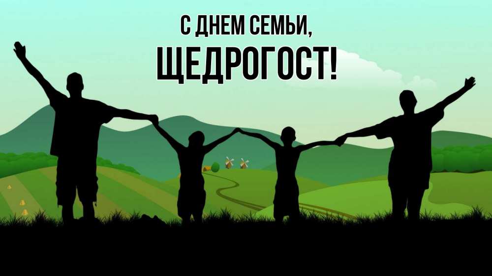 Открытка на каждый день з підписом, Щедрогост С днем семьи с днем семьи Прикольна листівка з побажанням онлайн скачати безкоштовно 