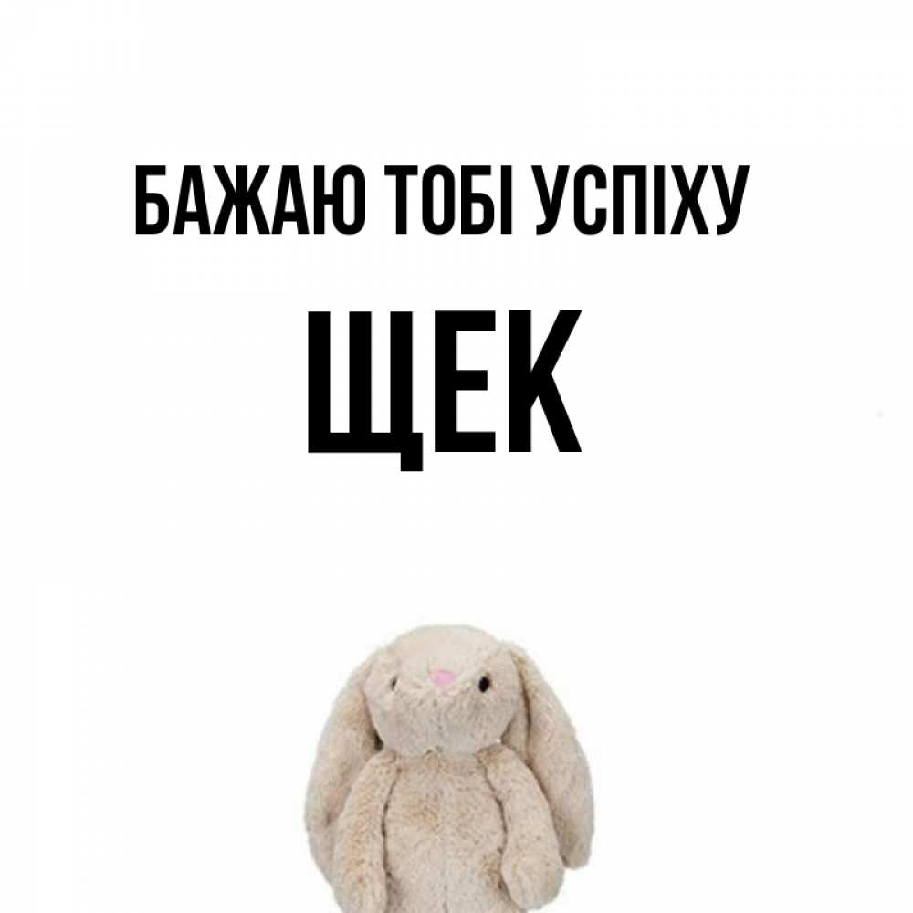 Открытка на каждый день з підписом, Щек Бажаю тобі успіху сайт создаватель открыток Прикольна листівка з побажанням онлайн скачати безкоштовно 