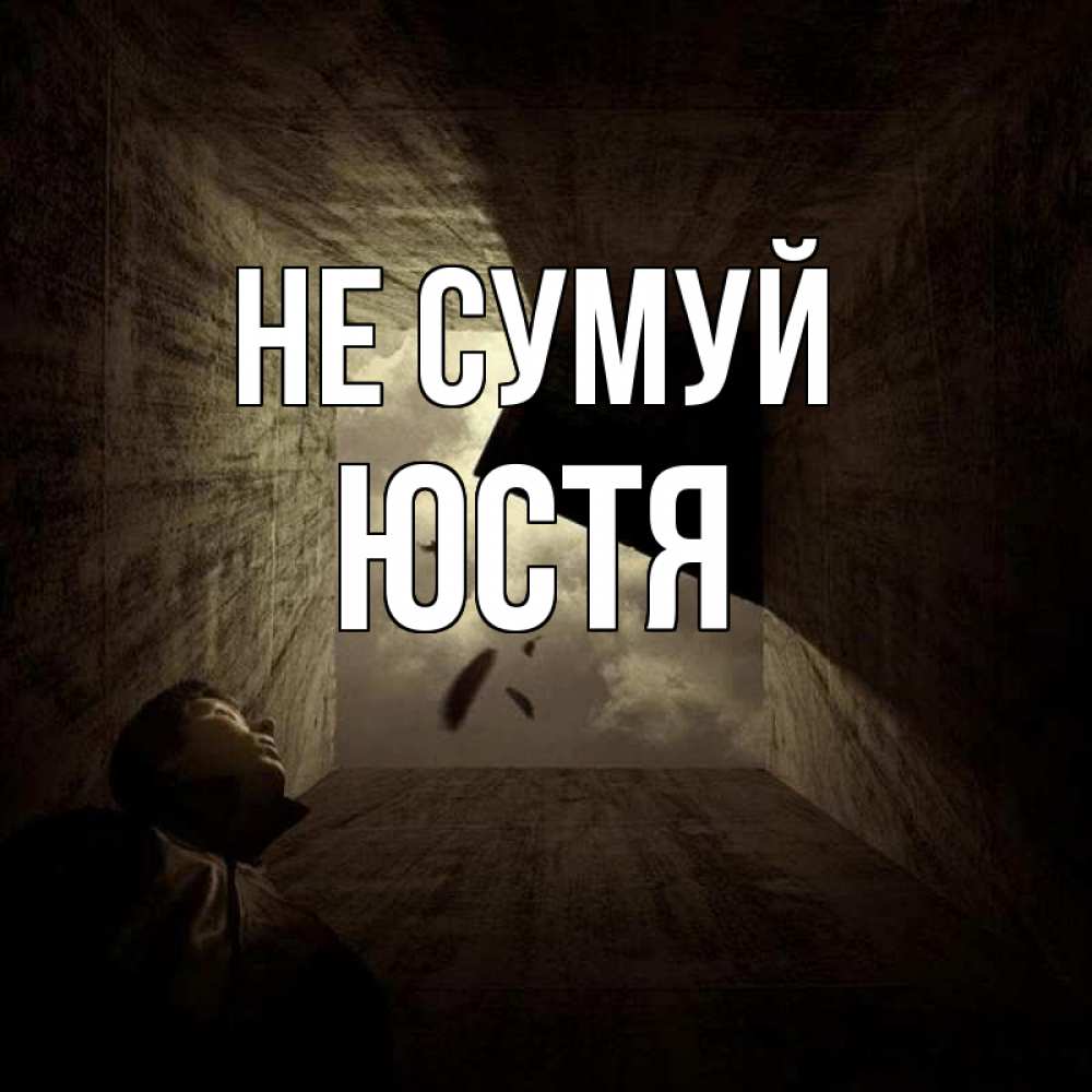 Открытка на каждый день з підписом, Юстя Не сумуй жуть Прикольна листівка з побажанням онлайн скачати безкоштовно 