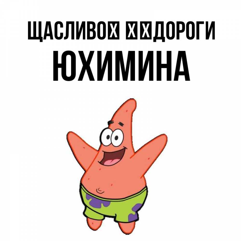 Открытка на каждый день з підписом, Юхимина Щасливої ​​дороги желает тебе хорошей дороги Прикольна листівка з побажанням онлайн скачати безкоштовно 