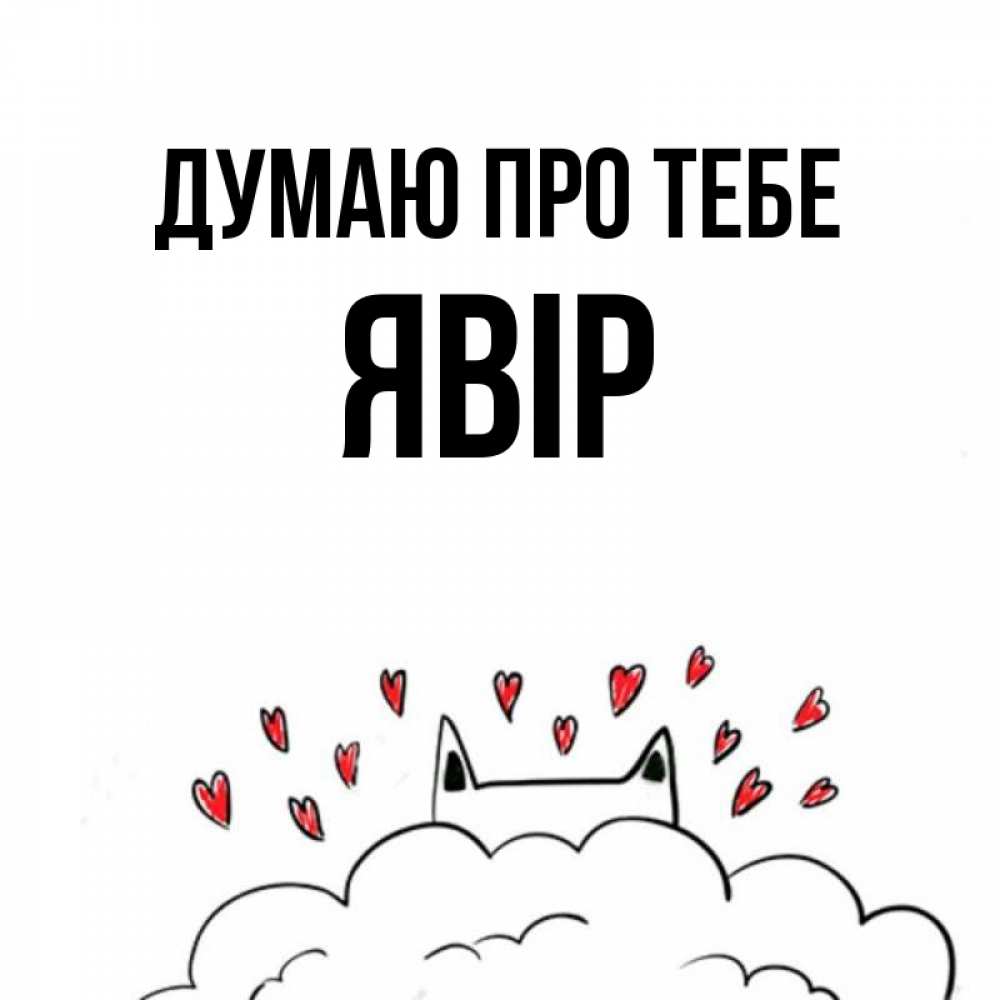 Открытка на каждый день з підписом, Явір Думаю про тебе кот за облаком Прикольна листівка з побажанням онлайн скачати безкоштовно 