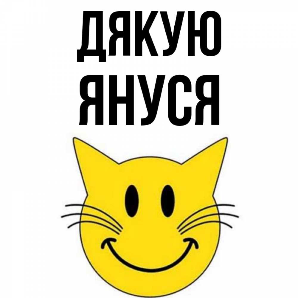 Открытка на каждый день з підписом, Януся Дякую улыбающийся смайл кот Прикольна листівка з побажанням онлайн скачати безкоштовно 