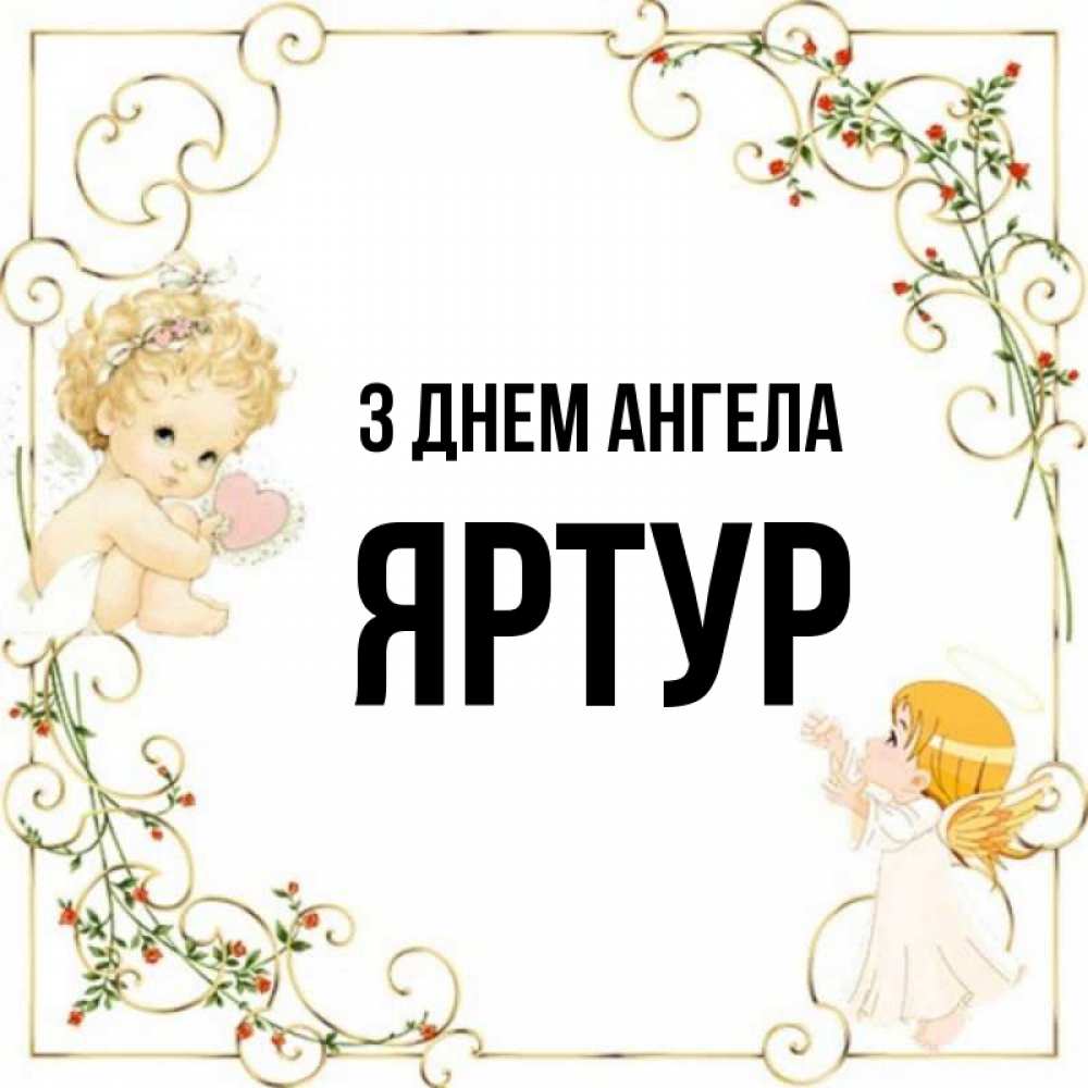Открытка на каждый день з підписом, Яртур З Днем ангела ангелы желают прекрасных именин Прикольна листівка з побажанням онлайн скачати безкоштовно 