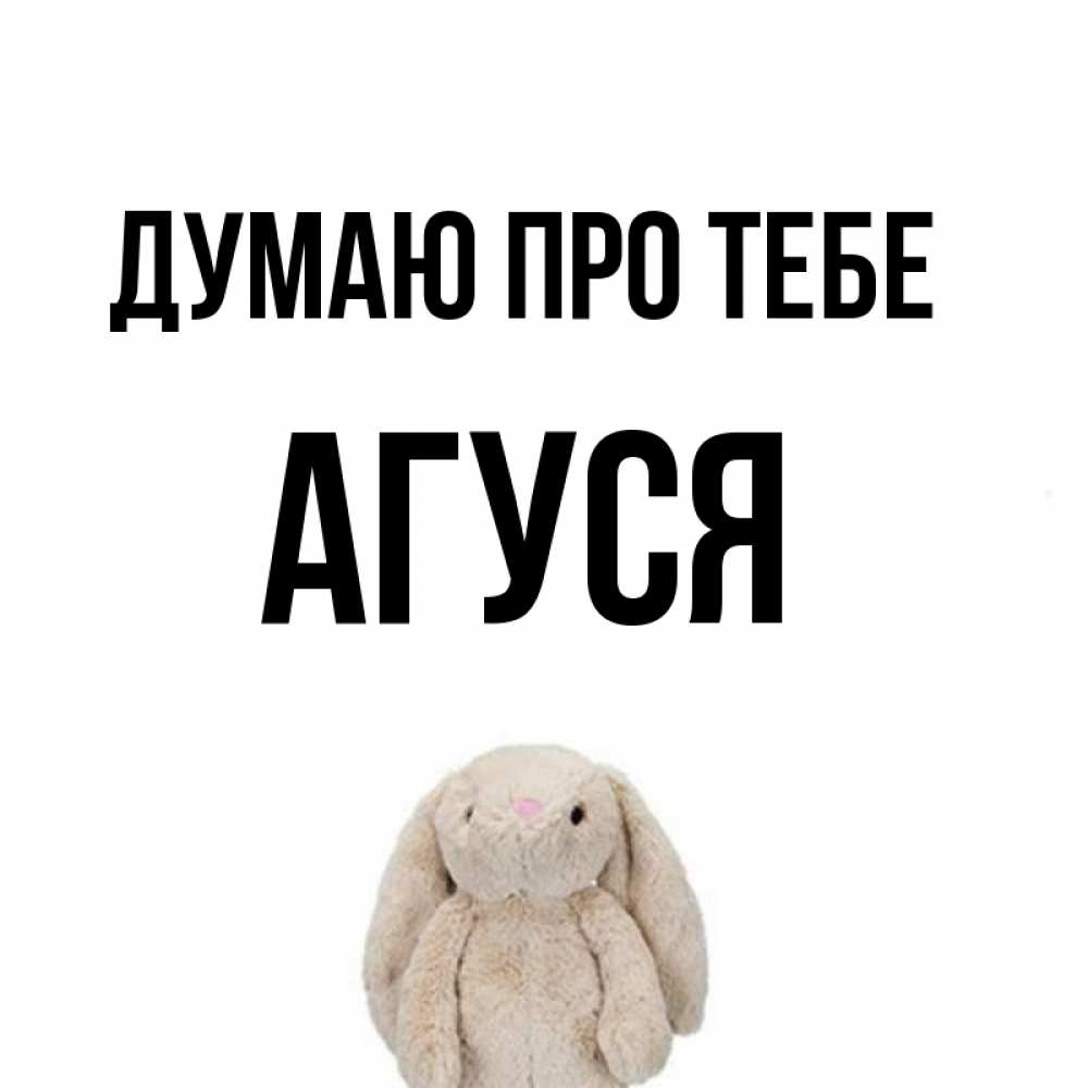 Открытка на каждый день з підписом, Агуся Думаю про тебе открытки с текстами и подписями Прикольна листівка з побажанням онлайн скачати безкоштовно 