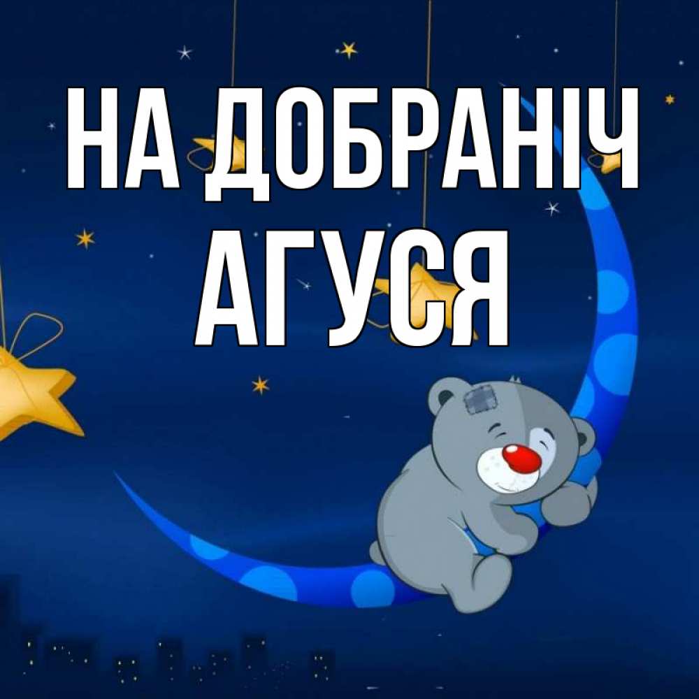 Открытка на каждый день з підписом, Агуся На добраніч над городом Прикольна листівка з побажанням онлайн скачати безкоштовно 