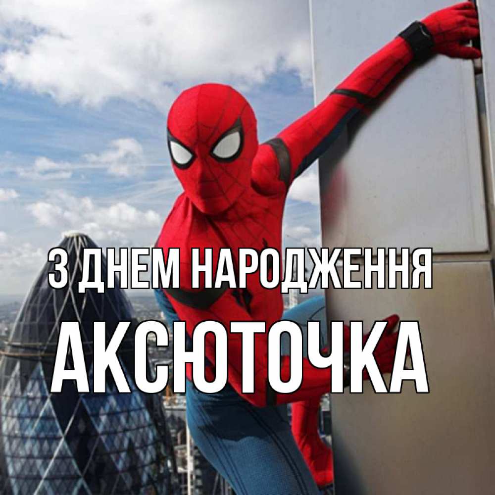 Открытка на каждый день з підписом, Аксюточка З Днем народження Марвел Прикольна листівка з побажанням онлайн скачати безкоштовно 