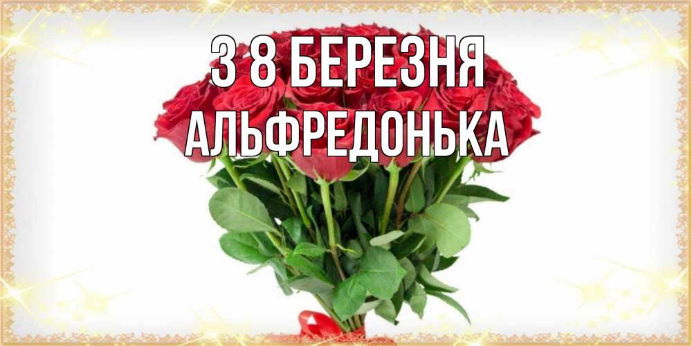 Открытка на каждый день з підписом, Альфредонька З 8 БЕРЕЗНЯ самый огромный букет для милых дам Прикольна листівка з побажанням онлайн скачати безкоштовно 