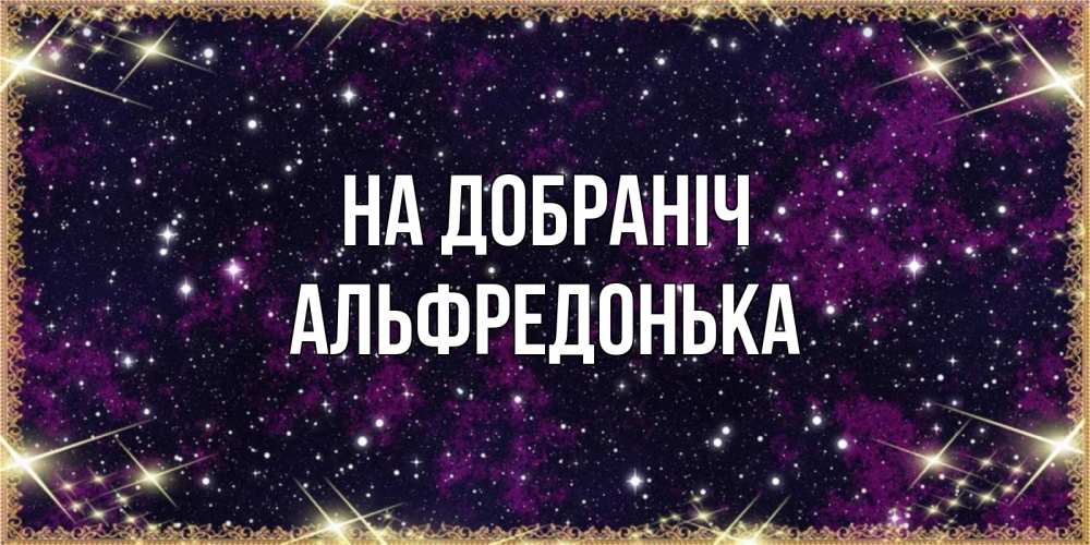 Открытка на каждый день з підписом, Альфредонька На добраніч хорошего сна Прикольна листівка з побажанням онлайн скачати безкоштовно 