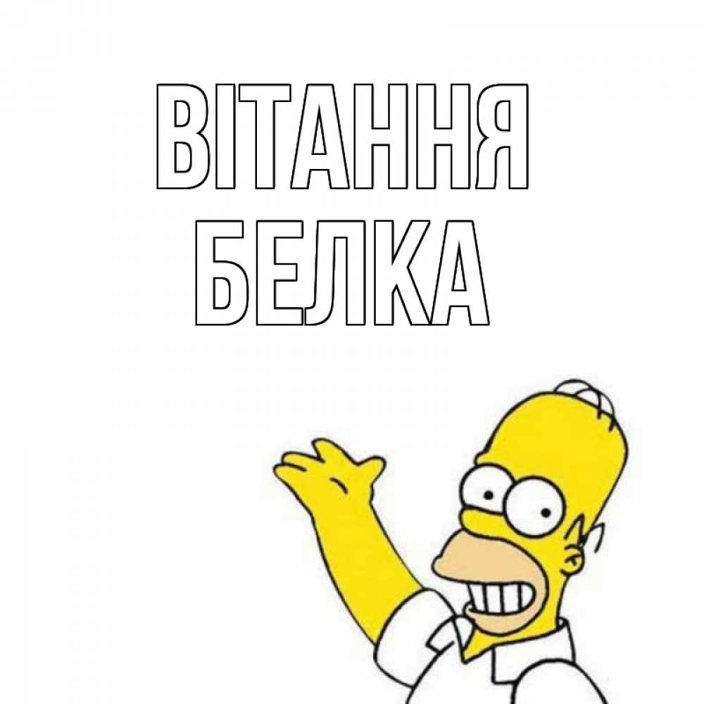 Открытка на каждый день з підписом, Белка Вітання Симпсоны Прикольна листівка з побажанням онлайн скачати безкоштовно 