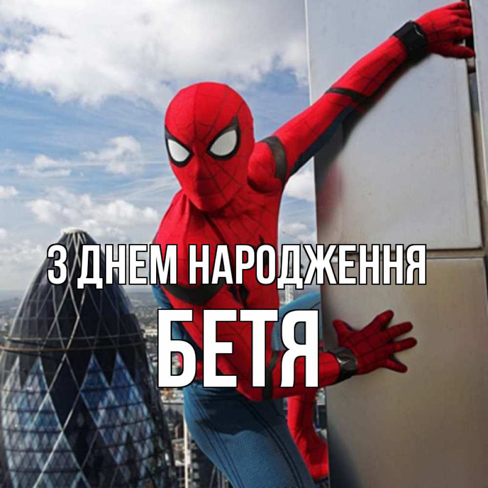 Открытка на каждый день з підписом, Бетя З Днем народження Марвел Прикольна листівка з побажанням онлайн скачати безкоштовно 