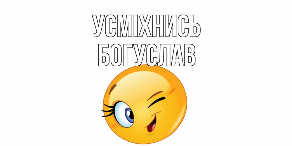 Открытка на каждый день з підписом, Богуслав Усміхнись улыбка Прикольна листівка з побажанням онлайн скачати безкоштовно 