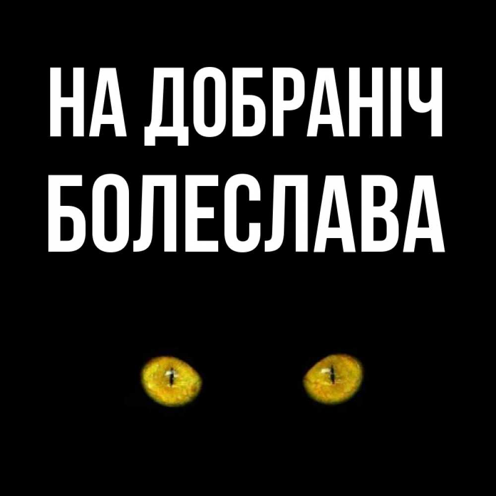 Открытка на каждый день з підписом, Болеслава На добраніч сладких снов бесстрашный мой дружочек Прикольна листівка з побажанням онлайн скачати безкоштовно 