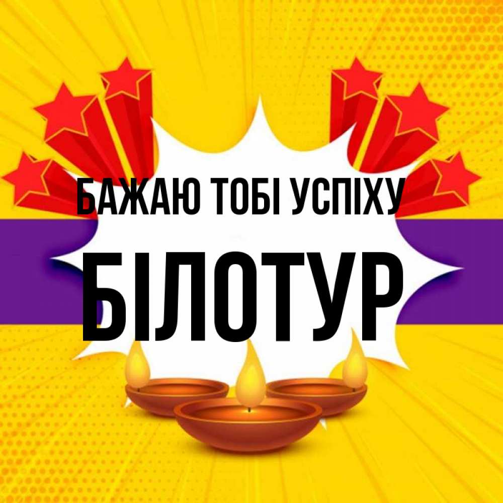 Открытка на каждый день з підписом, Білотур Бажаю тобі успіху векторное изображение Прикольна листівка з побажанням онлайн скачати безкоштовно 