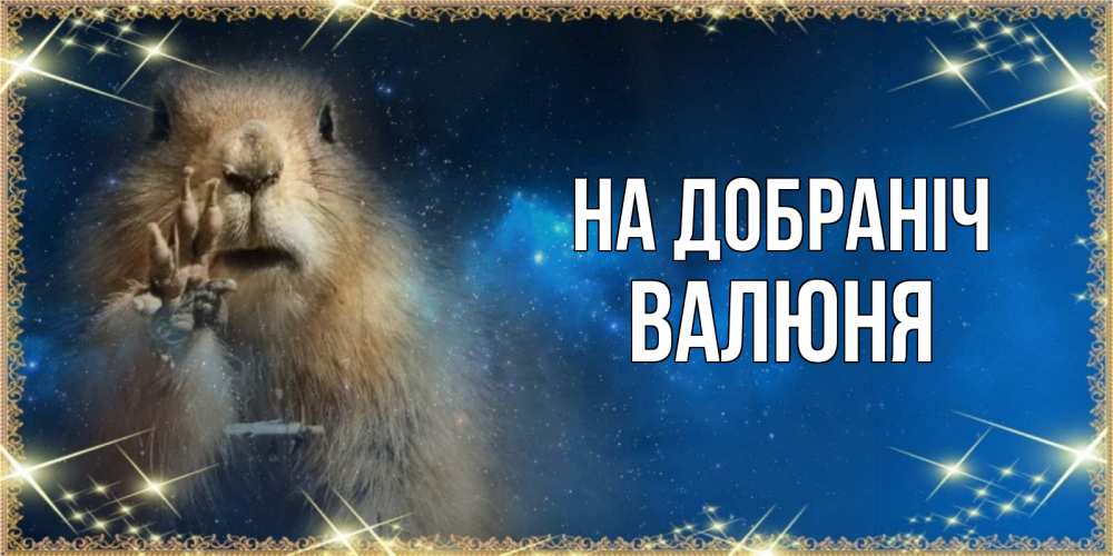Открытка на каждый день з підписом, Валюня На добраніч спокойной ночи сладких снов Прикольна листівка з побажанням онлайн скачати безкоштовно 