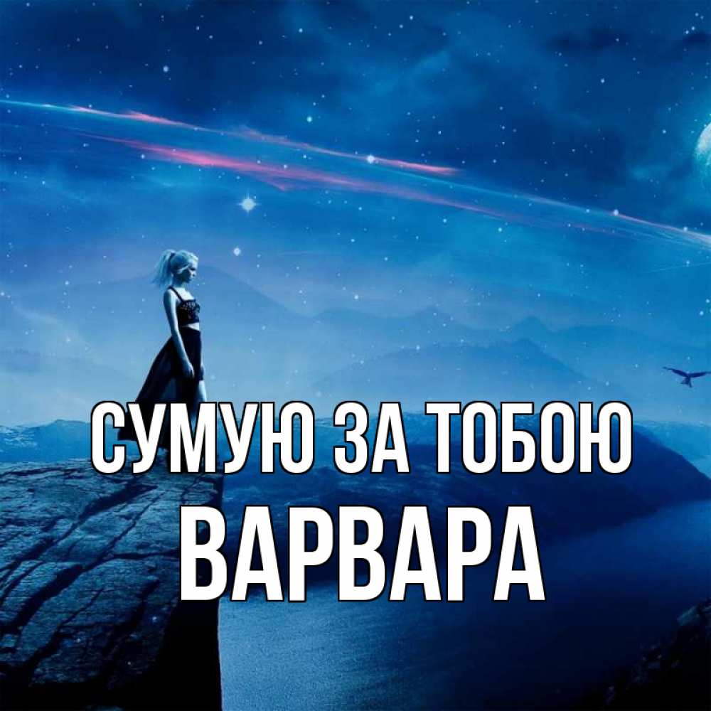 Открытка на каждый день з підписом, Варвара Сумую за тобою одна Прикольна листівка з побажанням онлайн скачати безкоштовно 
