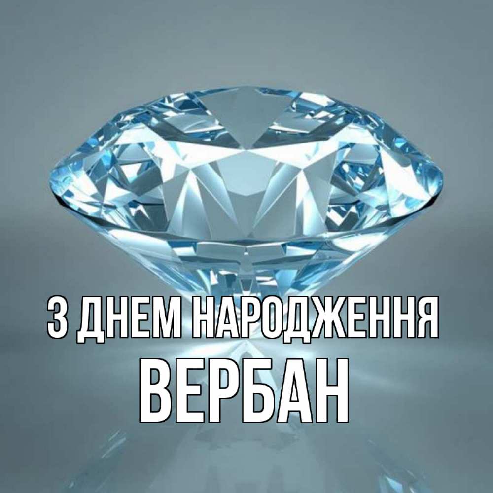 Открытка на каждый день з підписом, Вербан З Днем народження с бриллиантом голубого цвета Прикольна листівка з побажанням онлайн скачати безкоштовно 