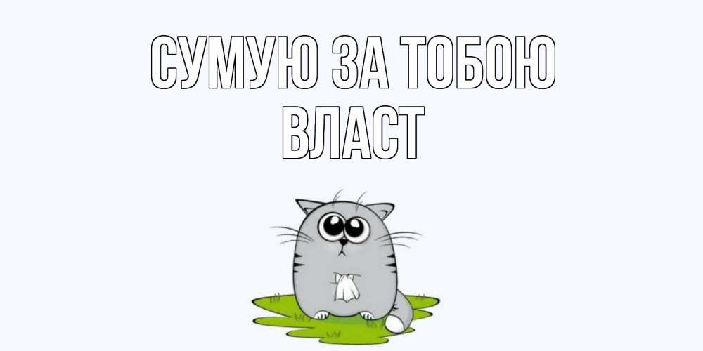 Открытка на каждый день з підписом, Власт Сумую за тобою открытки с котиками я по тебе скучаю с именем Прикольна листівка з побажанням онлайн скачати безкоштовно 