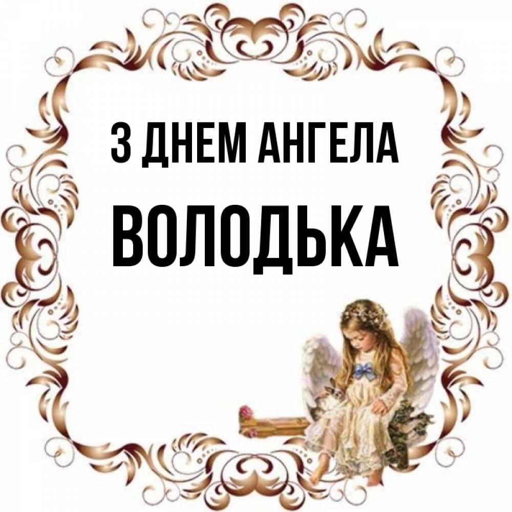 Открытка на каждый день з підписом, Володька З Днем ангела рамочка из перьев и ангелочек Прикольна листівка з побажанням онлайн скачати безкоштовно 