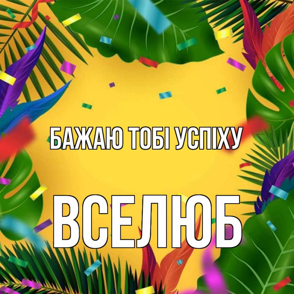 Открытка на каждый день з підписом, Вселюб Бажаю тобі успіху тропики Прикольна листівка з побажанням онлайн скачати безкоштовно 