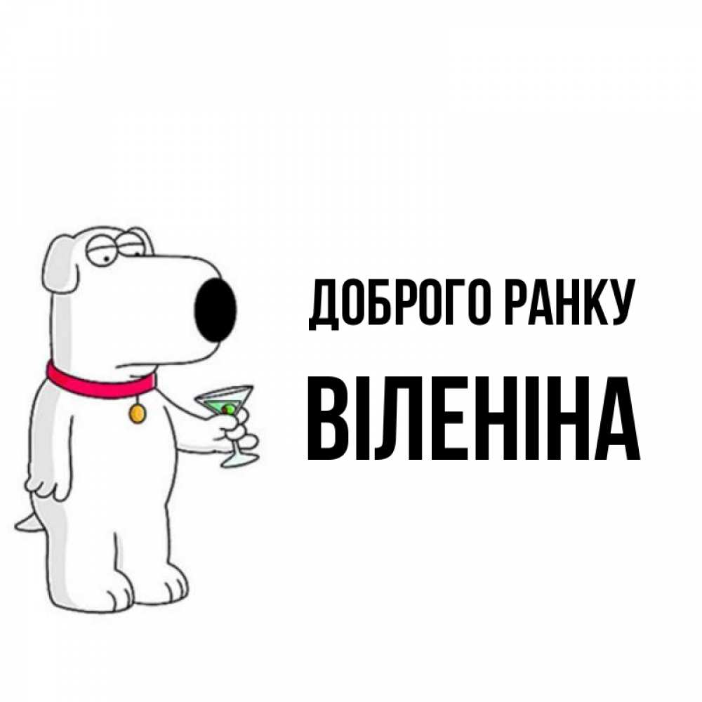Открытка на каждый день з підписом, Віленіна Доброго ранку герои мультфильмов белый пес Прикольна листівка з побажанням онлайн скачати безкоштовно 