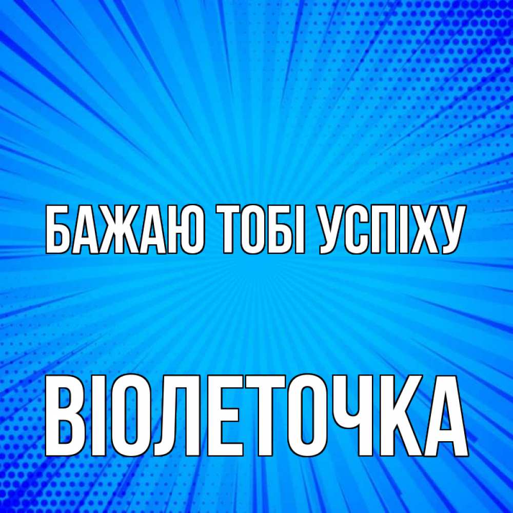 Открытка на каждый день з підписом, Віолеточка Бажаю тобі успіху на удачу Прикольна листівка з побажанням онлайн скачати безкоштовно 
