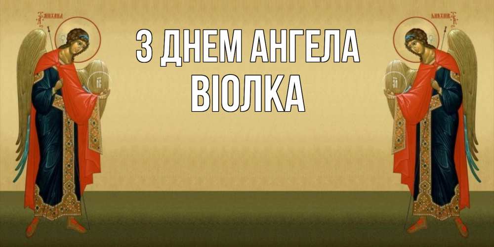 Открытка на каждый день з підписом, Віолка З Днем ангела христианство, праздники, день ангела Прикольна листівка з побажанням онлайн скачати безкоштовно 