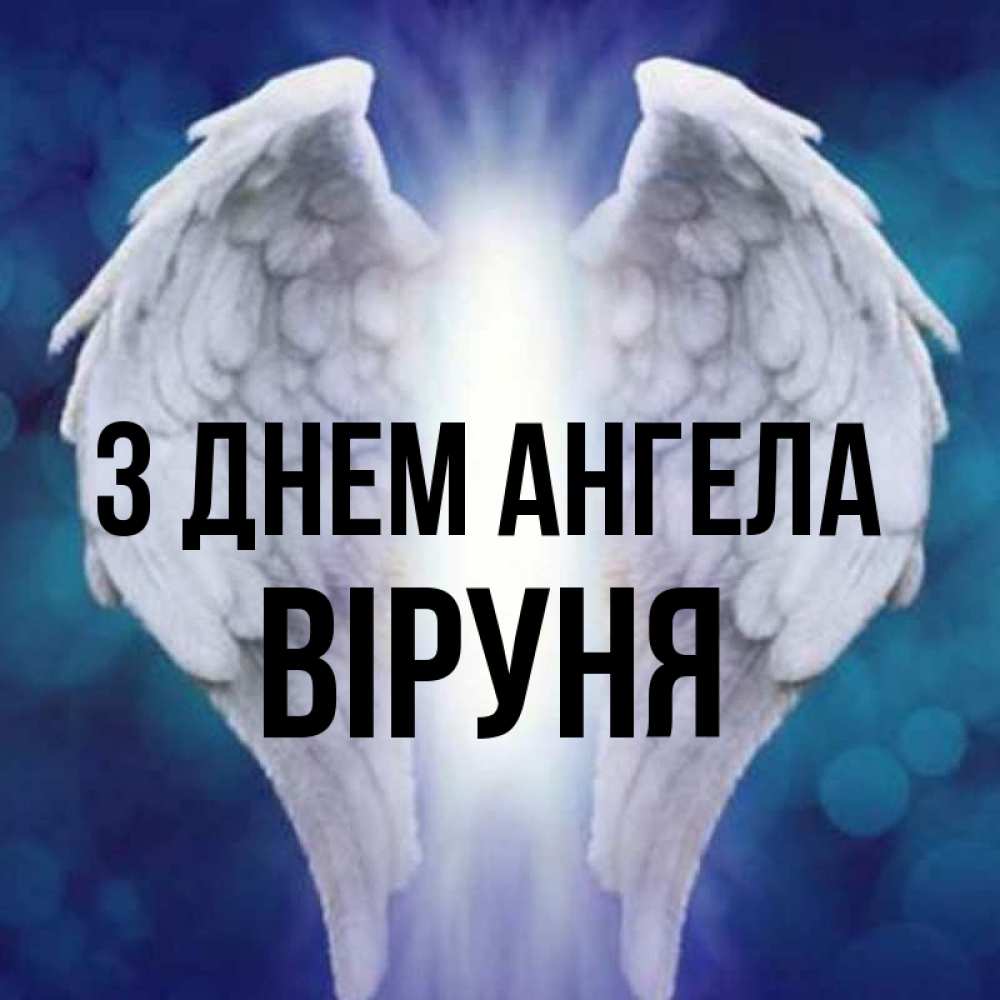 Открытка на каждый день з підписом, Віруня З Днем ангела синий фон и крылышки Прикольна листівка з побажанням онлайн скачати безкоштовно 