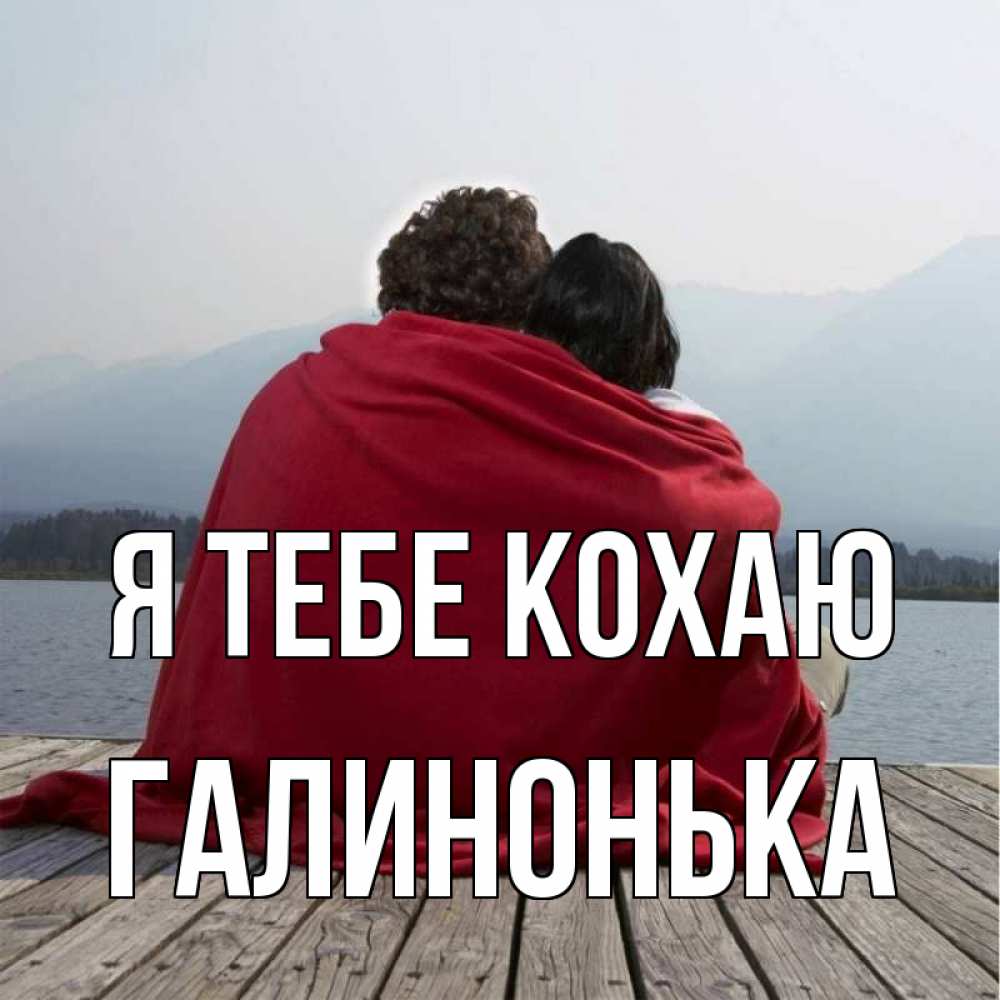 Открытка на каждый день з підписом, Галинонька Я тебе кохаю плед Прикольна листівка з побажанням онлайн скачати безкоштовно 