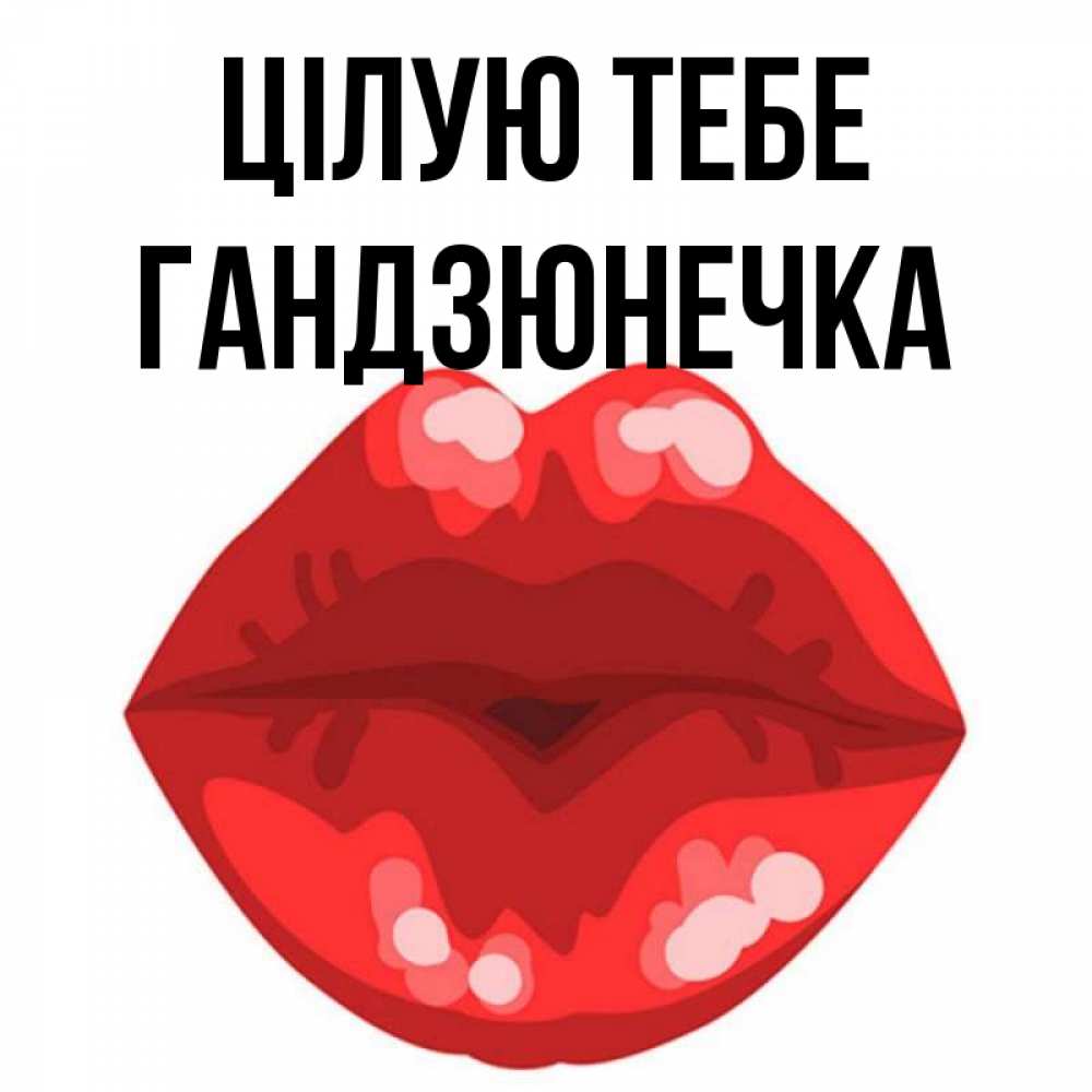 Открытка на каждый день з підписом, Гандзюнечка Цілую тебе отправить открытку с поцелуем бесплатно и скачать для парня Прикольна листівка з побажанням онлайн скачати безкоштовно 