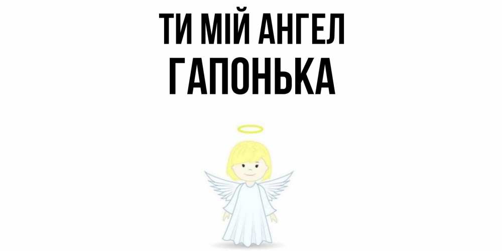 Открытка на каждый день з підписом, Гапонька Ти мій ангел ангел Прикольна листівка з побажанням онлайн скачати безкоштовно 