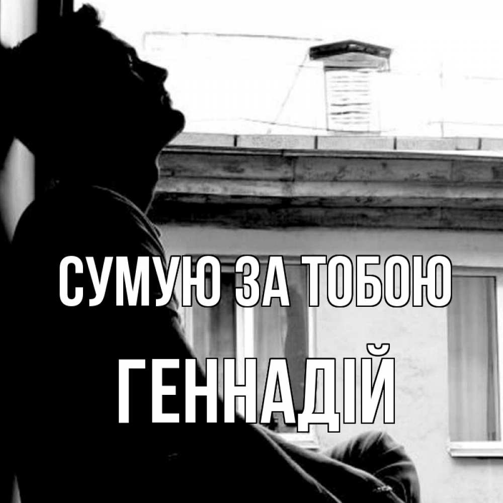 Открытка на каждый день з підписом, Геннадій Сумую за тобою скучно ему Прикольна листівка з побажанням онлайн скачати безкоштовно 