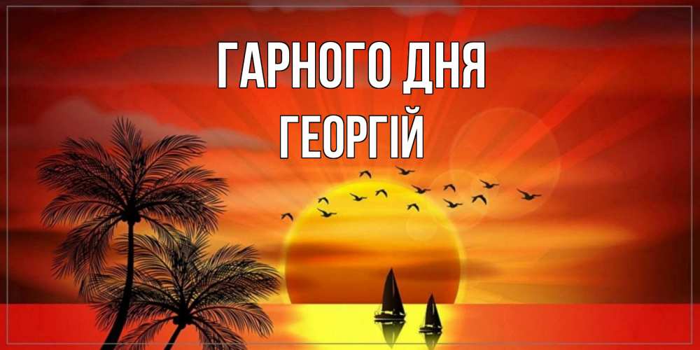 Открытка на каждый день з підписом, Георгій Гарного дня открытки с пожеланиями хорошего дня Прикольна листівка з побажанням онлайн скачати безкоштовно 