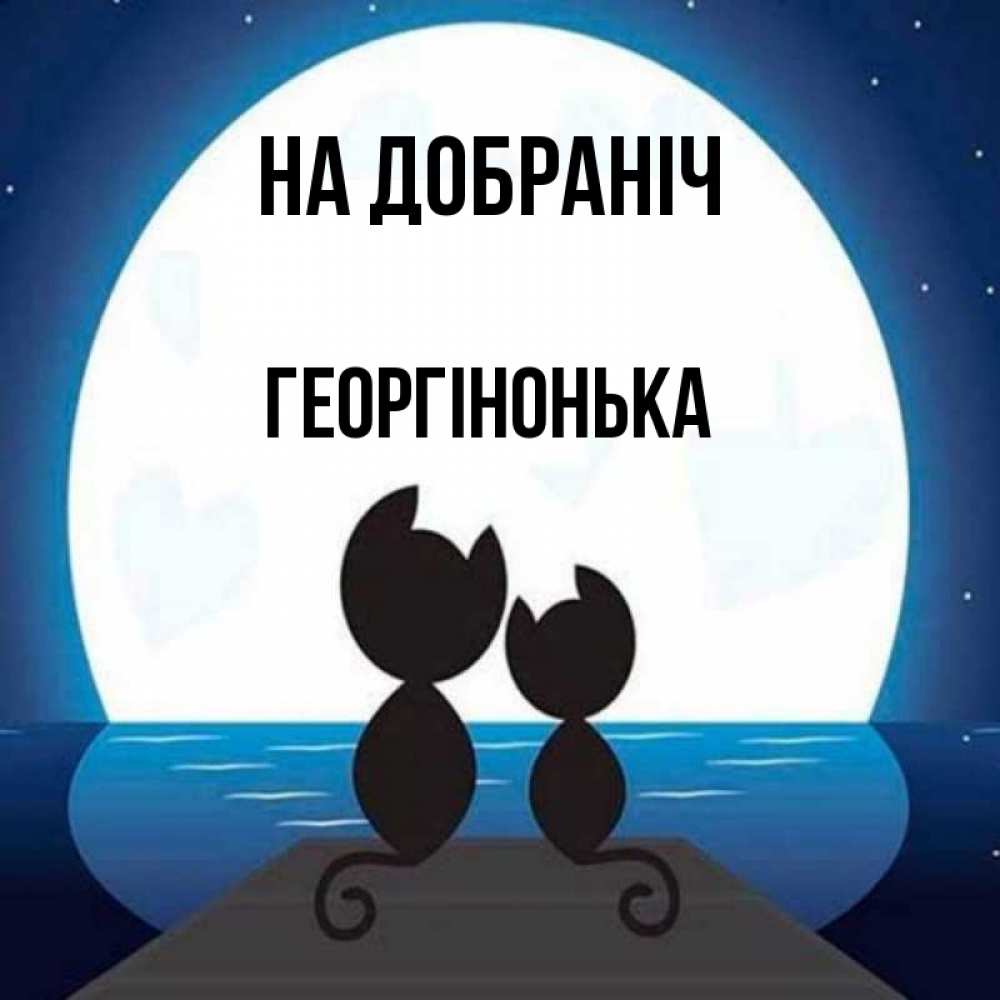 Открытка на каждый день з підписом, Георгінонька На добраніч луна море мост Прикольна листівка з побажанням онлайн скачати безкоштовно 