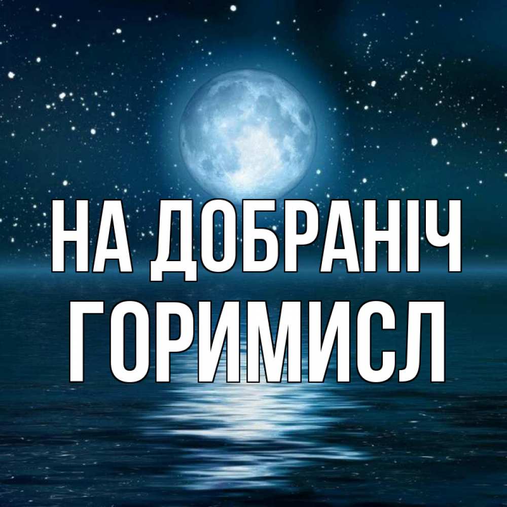 Открытка на каждый день з підписом, Горимисл На добраніч звезды Прикольна листівка з побажанням онлайн скачати безкоштовно 