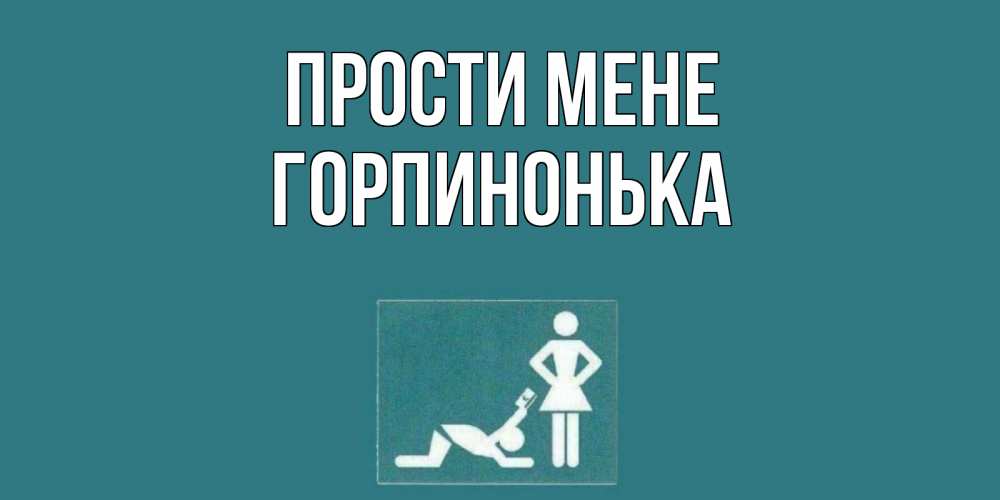 Открытка на каждый день з підписом, Горпинонька Прости мене прости Прикольна листівка з побажанням онлайн скачати безкоштовно 