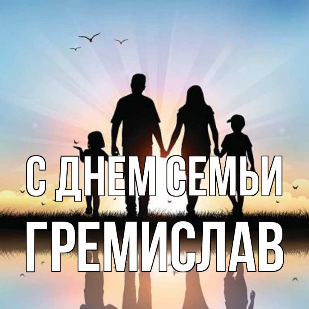 Открытка на каждый день з підписом, Гремислав С днем семьи сын, дочка, мама, папа, море , закат Прикольна листівка з побажанням онлайн скачати безкоштовно 
