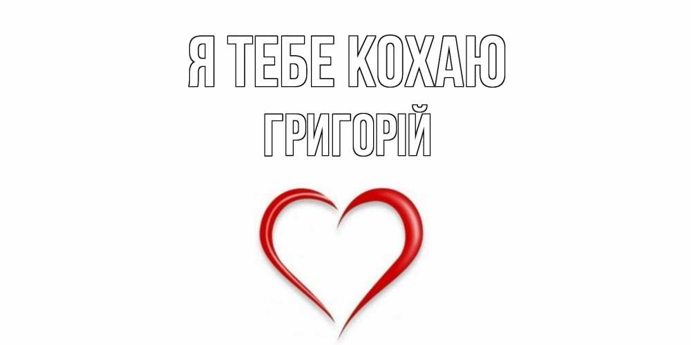 Открытка на каждый день з підписом, Григорій Я тебе кохаю сердце Прикольна листівка з побажанням онлайн скачати безкоштовно 