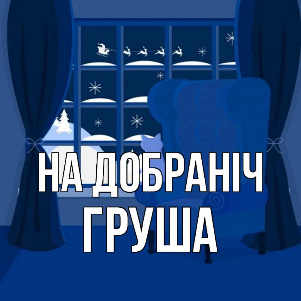 Открытка на каждый день з підписом, Груша На добраніч зимняя тема Прикольна листівка з побажанням онлайн скачати безкоштовно 