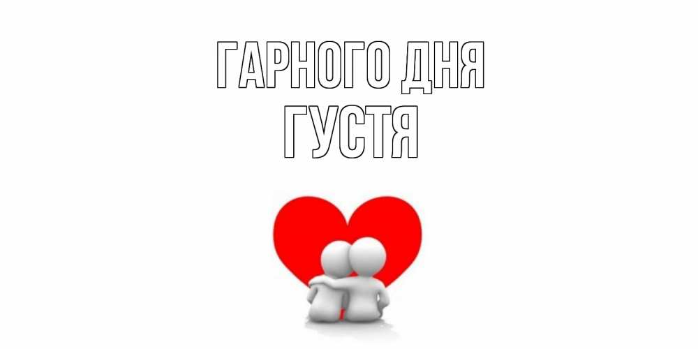 Открытка на каждый день з підписом, Густя Гарного дня Сердце Прикольна листівка з побажанням онлайн скачати безкоштовно 