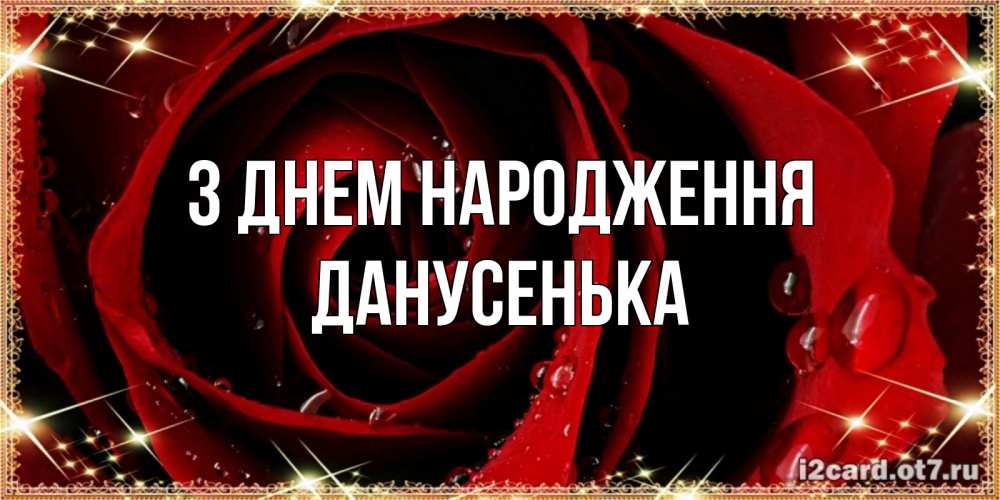Открытка на каждый день з підписом, Данусенька З Днем народження цветок в росе на день рождения Прикольна листівка з побажанням онлайн скачати безкоштовно 