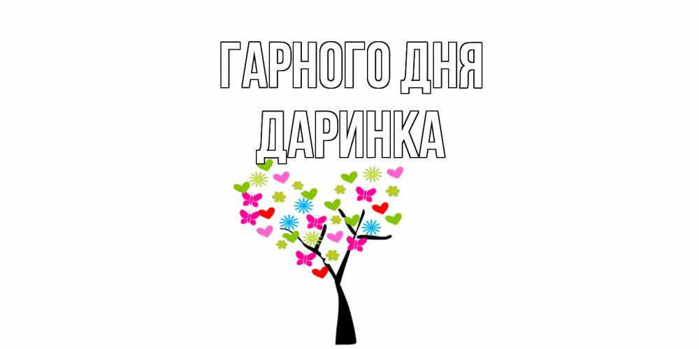 Открытка на каждый день з підписом, Даринка Гарного дня открытки на каждый день Прикольна листівка з побажанням онлайн скачати безкоштовно 