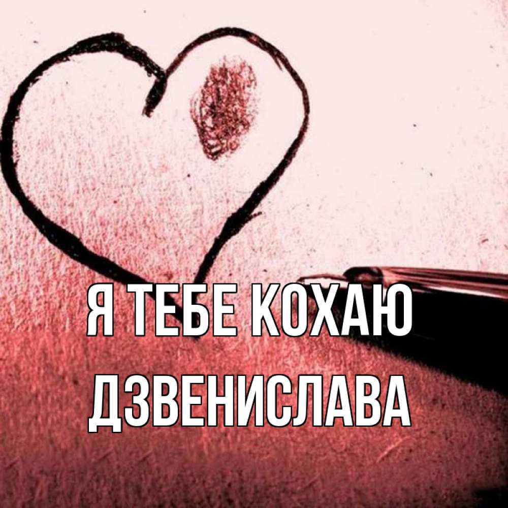 Открытка на каждый день з підписом, Дзвенислава Я тебе кохаю черное сердце Прикольна листівка з побажанням онлайн скачати безкоштовно 