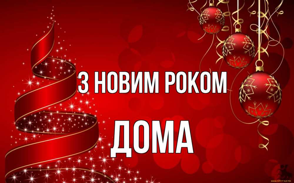 Открытка на каждый день з підписом, Дома З новим роком новый год Прикольна листівка з побажанням онлайн скачати безкоштовно 