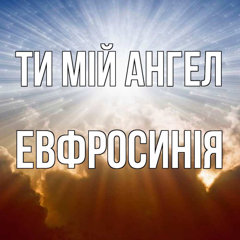 Открытка на каждый день з підписом, Евфросинія Ти мій ангел ангельский свет на небе Прикольна листівка з побажанням онлайн скачати безкоштовно 