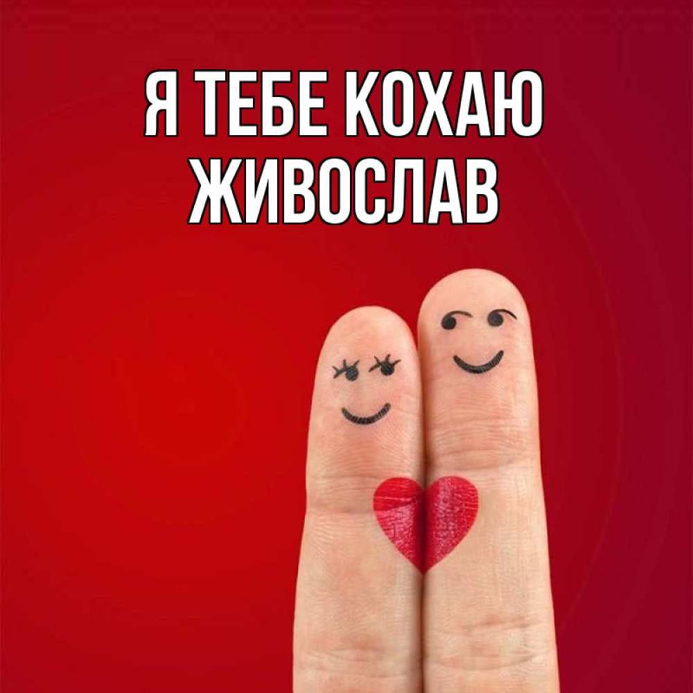 Открытка на каждый день з підписом, Живослав Я тебе кохаю одно целое Прикольна листівка з побажанням онлайн скачати безкоштовно 