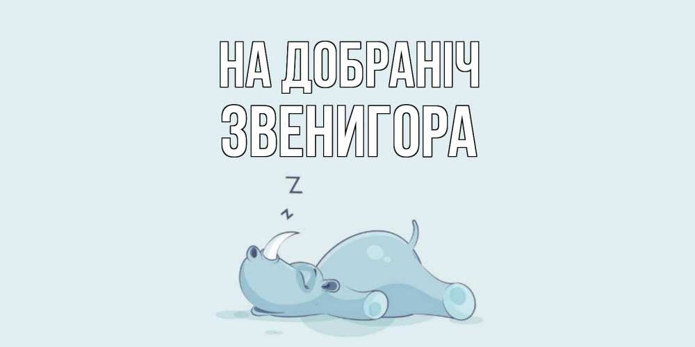 Открытка на каждый день з підписом, Звенигора На добраніч сладких снов с носорогом Прикольна листівка з побажанням онлайн скачати безкоштовно 